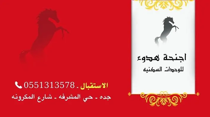 Ajnahat Al Hodo'U Furnished Units Ξενοδοχείο Τζέντα