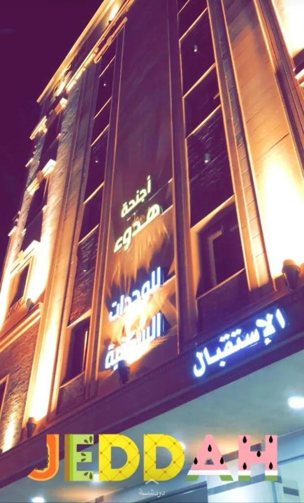 ホテル ホテルAjnahat Al Hodo'U Furnished Units ジェッダ